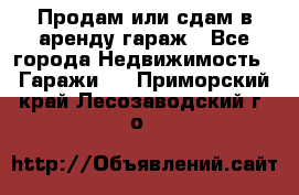 Продам или сдам в аренду гараж - Все города Недвижимость » Гаражи   . Приморский край,Лесозаводский г. о. 